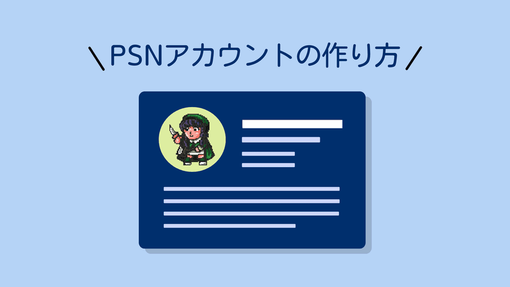 Ps4とスマホからpsnアカウントを作成する手順 複数アカの切り替え方も解説 Moooh