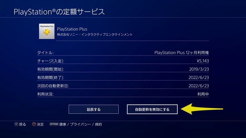 Psplus 現在の有効期間の確認方法と自動更新を停止する手順 Moooh