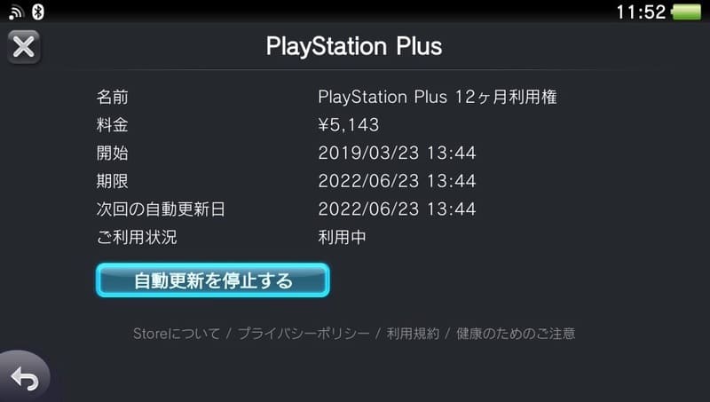 Psplus 現在の有効期間の確認方法と自動更新を停止する手順 Moooh