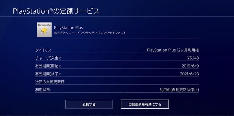 Psplus 12ヶ月利用権のセール一覧と現在の利用期間を確認 延長する手順 Moooh