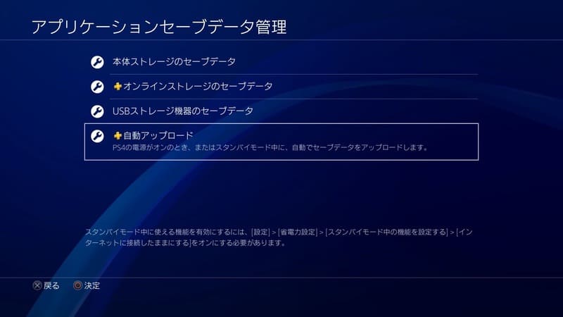 Ps4 Psplusのオンラインストレージにセーブデータを保管する全手順 Moooh