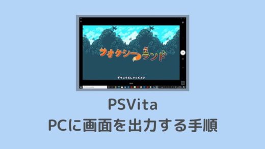 PSVitaをPCに出力する方法（VitaTVの代わりにテレビでゲームができる！）