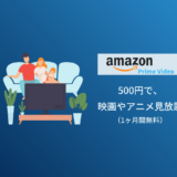 PS4でアマゾンプライムビデオを視聴する手順!料金や特徴についても合わせて解説