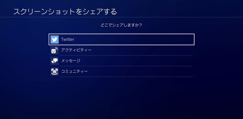 【PS4】Twitterと連携してスクショやビデオクリップをアップする手順 | ゲームライフ