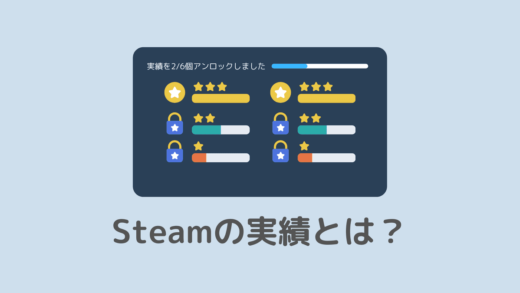 Steamの実績とは？意味と解除した実績の確認方法を解説
