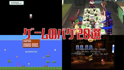 人気ゲームの有名なバグ選 昔使った懐かしの技から怖い仕様まで ゲームライフ