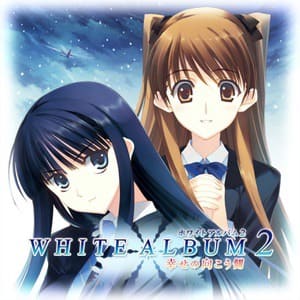 WHITE ALBUM2 幸せの向こう側