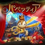 パペッティア